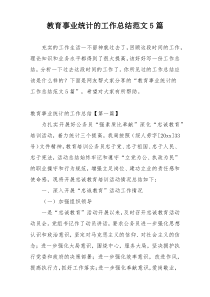 教育事业统计的工作总结范文5篇
