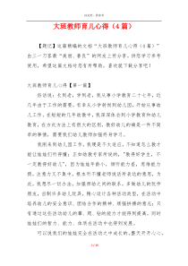大班教师育儿心得（4篇）