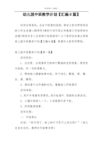 幼儿园中班教学计划【汇编8篇】