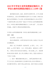 2023年中学语文老师竞聘演讲稿范文_中学语文教师竞聘演讲稿范文三分钟4篇