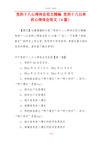党的十八心得体会范文精编 党的十八以来的心得体会范文（4篇）