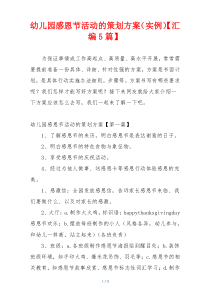 幼儿园感恩节活动的策划方案（实例）【汇编5篇】