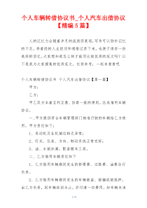个人车辆转借协议书_个人汽车出借协议【精编5篇】