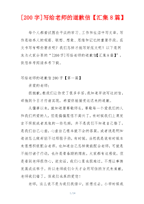 [200字]写给老师的道歉信【汇集8篇】