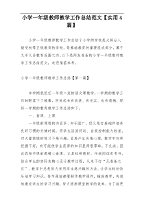 小学一年级教师教学工作总结范文【实用4篇】