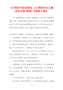 119消防节活动策划_119消防安全主题活动方案(案例)【精选5篇】