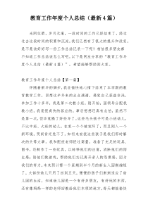 教育工作年度个人总结（最新4篇）