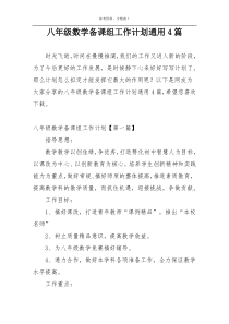 八年级数学备课组工作计划通用4篇