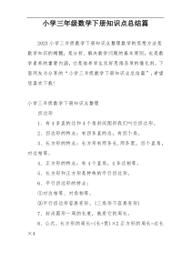 小学三年级数学下册知识点总结篇
