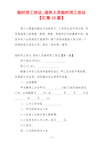 临时用工协议_退休人员临时用工协议【汇集10篇】