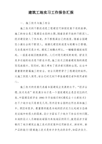 建筑工地实习工作报告汇报