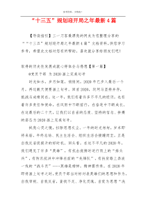“十三五”规划迎开局之年最新4篇