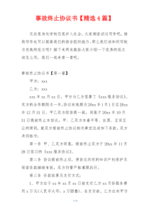 事故终止协议书【精选4篇】