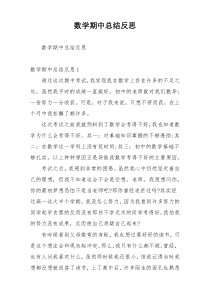 数学期中总结反思