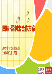 四达-盈利宝合作方案0318