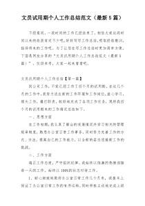 文员试用期个人工作总结范文（最新5篇）