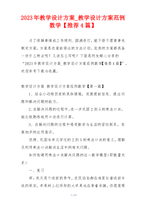 2023年教学设计方案_教学设计方案范例数学【推荐4篇】