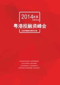 XXXX粤港百家企业投融资论坛