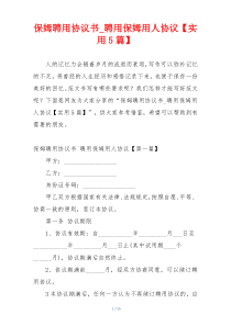 保姆聘用协议书_聘用保姆用人协议【实用5篇】