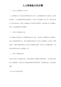 人力资源盘点的步骤doc6