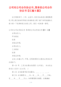 公司对公司合作协议书_简单的公司合作协议书【汇编8篇】