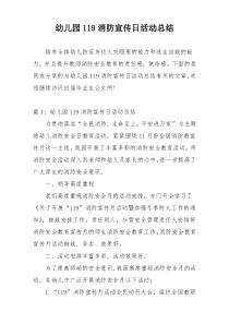 幼儿园119消防宣传日活动总结