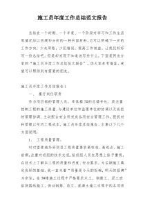 施工员年度工作总结范文报告