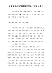 关于主题教育开展情况报告【精选4篇】