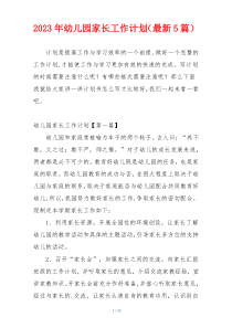 2023年幼儿园家长工作计划（最新5篇）