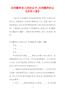 共同赡养老人的协议书_共同赡养协议【实用4篇】