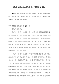 革命博物馆实践报告（精选4篇）