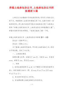 养殖土地承包协议书_土地承包协议书样板最新5篇