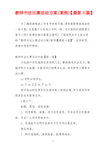 教师书法比赛活动方案(案例)【最新5篇】