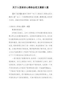 关于入党培训心得体会范文最新5篇