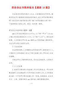 劳务协议书简单版本【最新10篇】