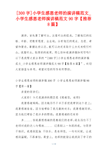 [300字]小学生感恩老师的演讲稿范文_小学生感恩老师演讲稿范文90字【推荐8篇】