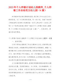 2023年个人师德计划幼儿园教师_个人师德工作总结范文幼儿园（4篇）