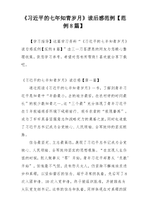 《习近平的七年知青岁月》读后感范例【范例8篇】