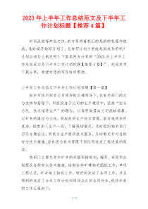 2023年上半年工作总结范文及下半年工作计划标题【推荐4篇】