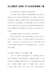 幼儿园教师《指南》学习总结范例最新5篇