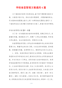 学校食堂管理方案通用4篇