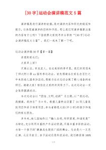 [30字]运动会演讲稿范文5篇