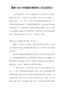 最新2023年病媒生物防制工作总结范文