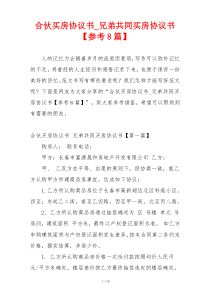 合伙买房协议书_兄弟共同买房协议书【参考8篇】