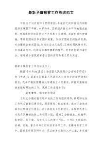 最新乡镇扶贫工作总结范文