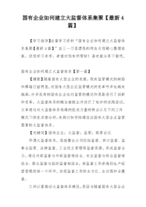 国有企业如何建立大监督体系集聚【最新4篇】