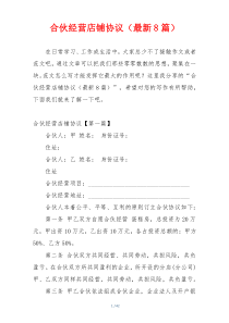 合伙经营店铺协议（最新8篇）