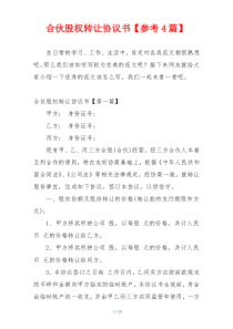 合伙股权转让协议书【参考4篇】