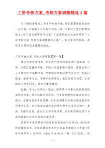 工资考核方案_考核方案调整精选4篇
