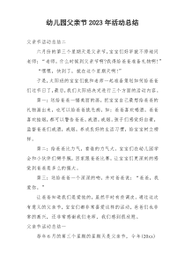 幼儿园父亲节2023年活动总结